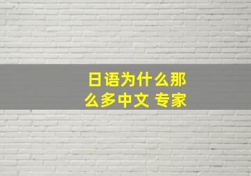 日语为什么那么多中文 专家